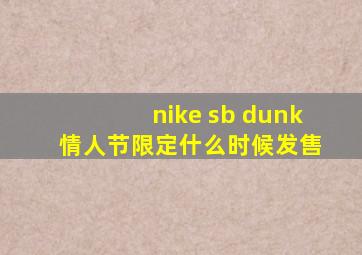 nike sb dunk 情人节限定什么时候发售